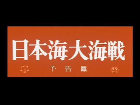 Battle of the Japan Sea (1969) - Theatrical Trailer
