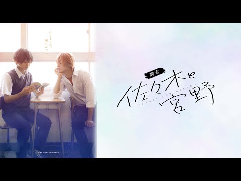 舞台「佐々木と宮野」公演ダイジェスト（For JLOD Live3）/STAGE【SASAKI AND MIYANO】Performance Digest