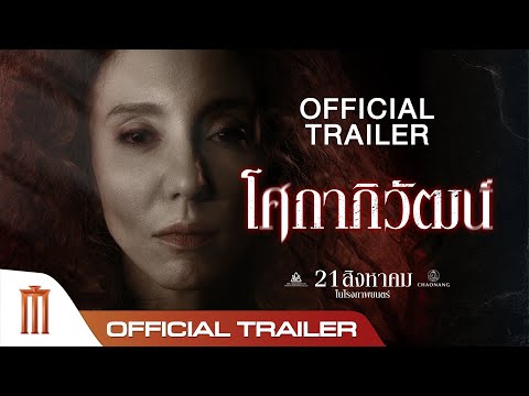 “โศกาภิวัฒน์” Sokaphiwat - Official Trailer