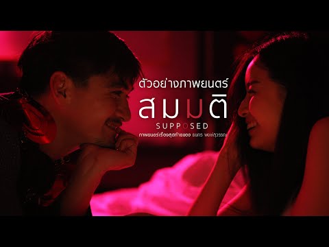 ตัวอย่างเต็ม สมมติ : Supposed (Official Trailer.)