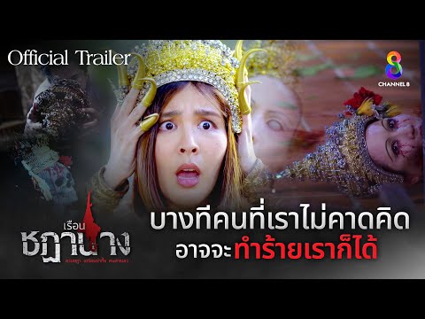[Official Trailer] "บางทีคนที่เราไม่คาดคิด อาจจะทำร้ายเราก็ได้" | เรือนชฎานาง | ช่อง8