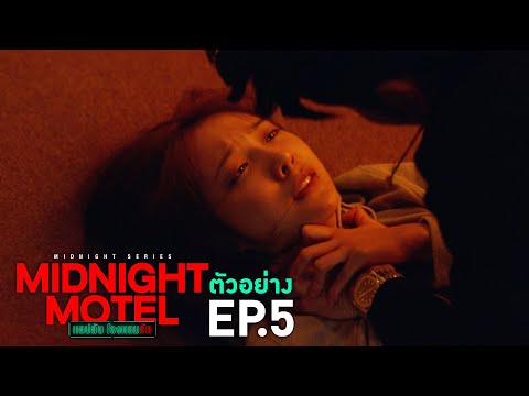ตัวอย่าง Midnight Motel แอปลับ โรงแรมรัก | EP.5 พุธที่ 11 ม.ค. นี้