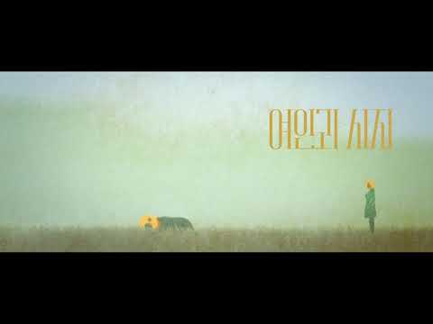 [여인과 사자(박유진감독)] 예고편 _ 성결대학교 전주국제영화제