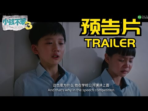 《小孩不笨3》 预告片 I NOT STUPID 3 TRAILER
