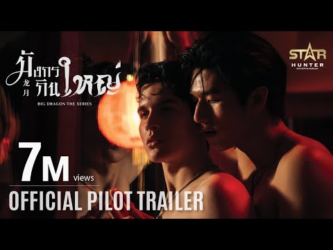 OFFICIAL PILOT TRAILER | มังกรกินใหญ่ | Big Dragon the series
