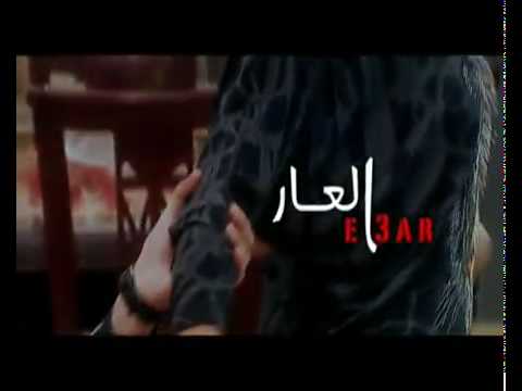 اعلان برومو مسلسل العار  رمضان 2010
