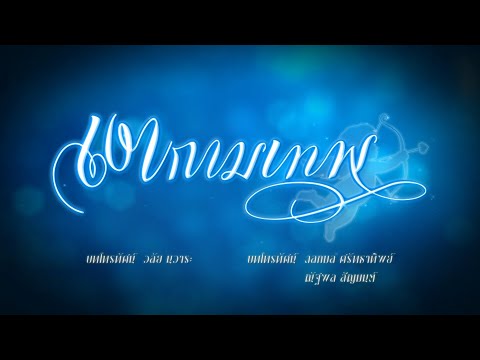 เงากามเทพ | ละครดี 7HD ปี 2568