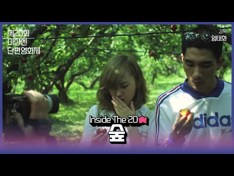 #MSFF2021 |  Inside The 20 디지털(2) - 숲