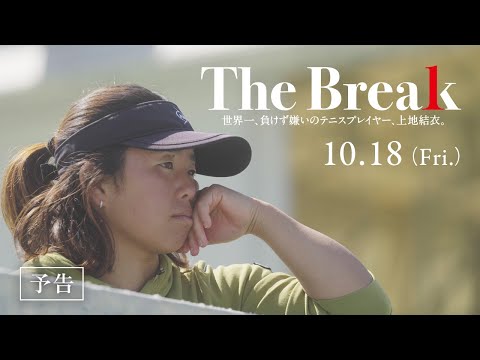 映画『The Break 世界一、負けず嫌いのテニスプレイヤー、上地結衣。』予告編｜2024年10月18日(金)公開