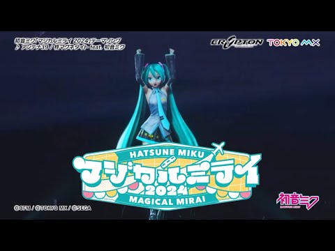 【初音ミク】「マジカルミライ 2024」開催告知CM / テーマソング「アンテナ39」一部公開【Hatsune Miku “Magical Mirai 2024”】