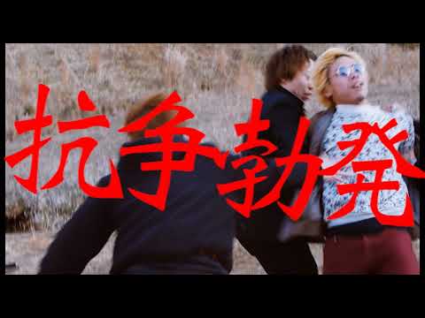 「ハングマンズノット」予告