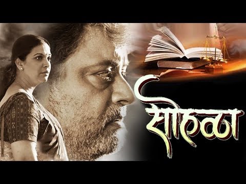 Sohalla (सोहळा) | OFFICIAL TRAILER | Sachin Pilgaonkar | Upcoming Marathi Movie 2018