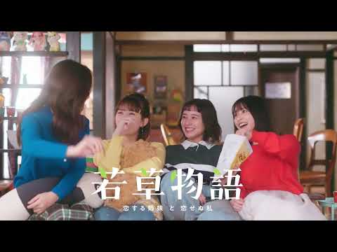 【堀田真由&仁村紗和&畑芽育&長濱ねる🍀】『若草物語―恋する姉妹と恋せぬ私―』｜Huluにて第1話から最新話まで見逃し配信中！