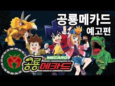 [공룡메카드] 예고편 Dino mecard Preview