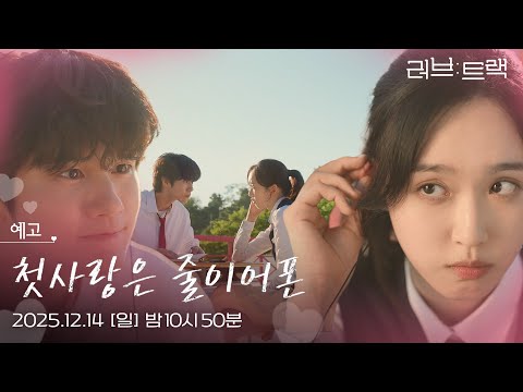 [예고] 나의 세계를 응원해준 어떤 첫사랑에 대한 이야기... [러브 : 트랙] | KBS 방송