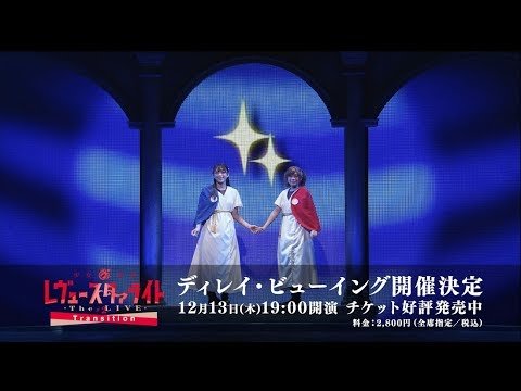 舞台#2 Transition ディレイ・ビューイングCM