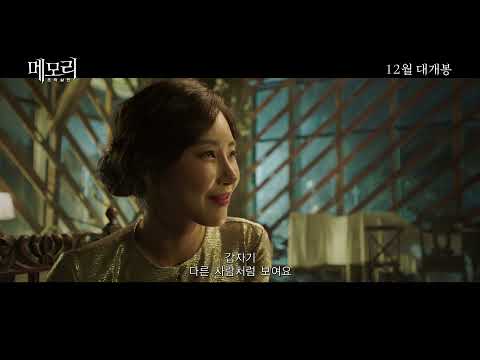 메모리 조작살인 메인예고편