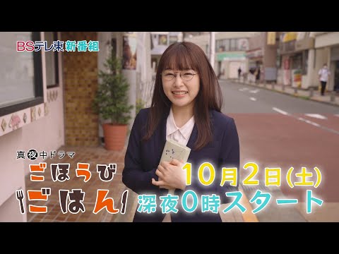 真夜中ドラマ「ごほうびごはん」第1話 | ＢＳテレ東
