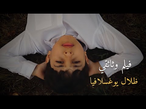 ظلال يوغسلافيا - فيلم وثائقي
