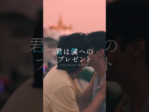 『君は僕へのプレゼント』予告映像 | SWIPEDRAMA | #スワドラ #BL #君は僕へのプレゼント #shorts