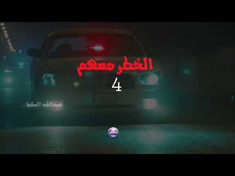 فيلم الاكشن الخطر معهم 4  تاريخ ١٧//٨ فى دور العرض السينمائي