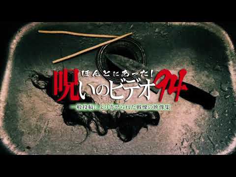 『ほんとにあった！呪いのビデオ94』予告編　ビデックスJPで配信中！