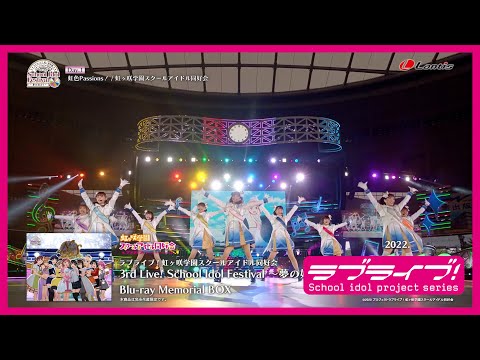 【ダイジェスト】ラブライブ！虹ヶ咲学園スクールアイドル同好会 3rd Live! School Idol Festival ～夢の始まり～ Blu-ray Memorial BOX