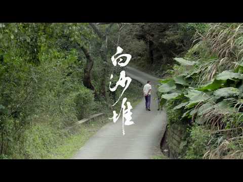 《白沙堆》第十二屆鮮浪潮國際短片節（本地競賽短片）