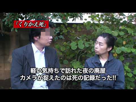 「封印映像46 くりかえ死」予告編