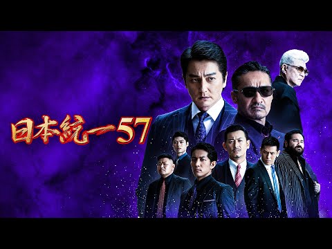 【公式予告編】『日本統一57』2023年7月25日DVDリリース