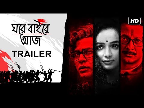 Ghawre Bairey Aaj (ঘরে বাইরে আজ) | Trailer | Jisshu | Tuhina | Anirban | Aparna Sen Film | SVF