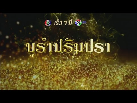 บุรำปรัมปรา | เร็วๆ นี้