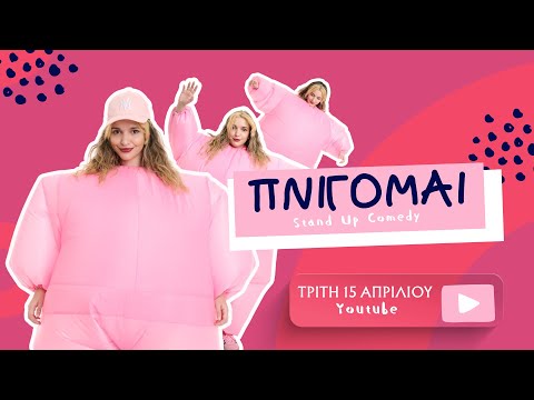 ΠΝΙΓΟΜΑΙ - ΔΗΜΗΤΡΑ ΝΙΚΗΤΕΑ (Trailer)