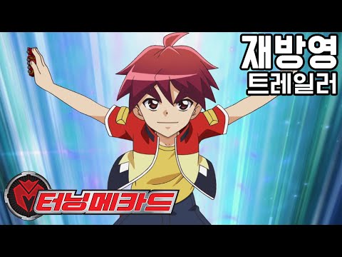 [터닝메카드] 우리의 가슴을 설레게했던 터닝메카드가 다시 돌아왔다! - 터닝메카드 재방영 트레일러