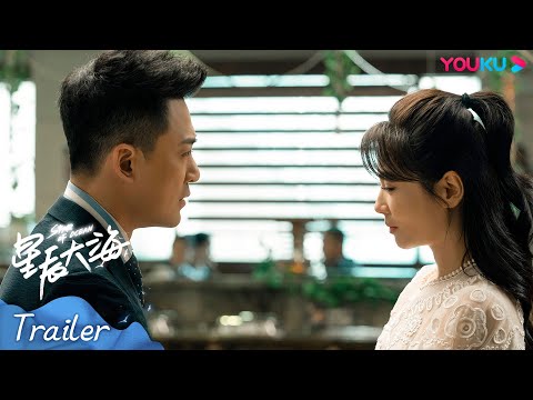 【星辰大海 Star Of Ocean】优酷开播，与你不见不散！ | 刘涛/林峯/芦芳生/柴碧云/张晨光/谭耀文/恬妞 | 都市情感片 | 优酷 YOUKU