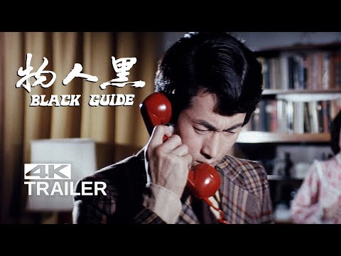 "Black Guide" movie trailer [1973]