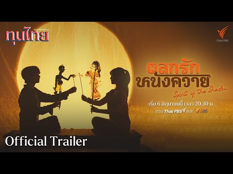[OFFICIAL TRAILER] ละครชุด ทุนไทย เรื่อง ตลกรักหนังควาย