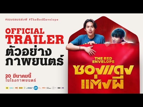 ตัวอย่างภาพยนตร์ ซองแดงแต่งผี | The Red Envelope Official Trailer