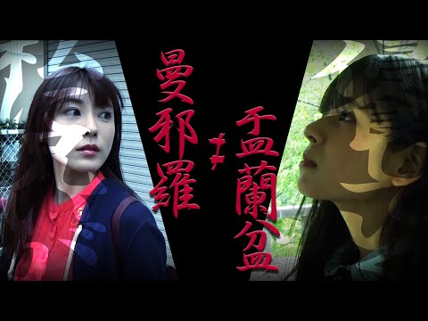 曼邪羅 ≠ 盂蘭盆 CM