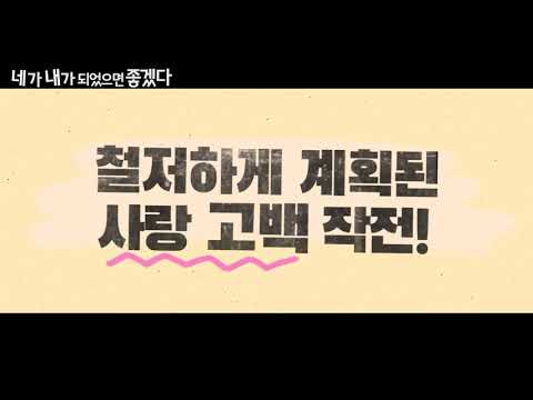 I wish you were me - Trailer (네가 내가 되었으면 좋겠다 예고편)