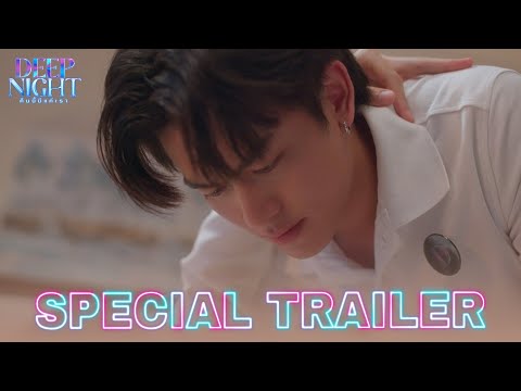 SPECIAL TRAILER at PRESSCON | Deep Night The Series - คืนนี้มีแค่เรา