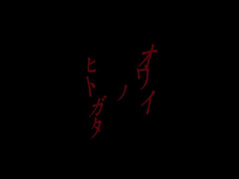 自主映画「オワイノヒトガタ」予告編①