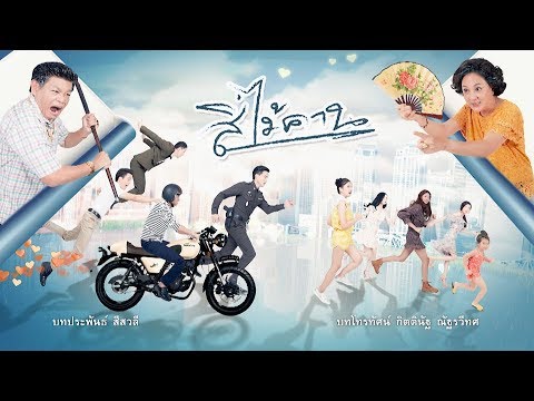 สี่ไม้คาน [Official Teaser]