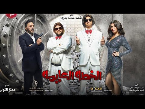 التريلر الرسمي لفيلم الخطه العايمة -  6 اكتوبر 2020 بجميع دور العرض