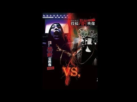 『本当にあった投稿闇映像 劇場版２』『放送デキナイ禁断霊映像 劇場版』映画オリジナル予告編