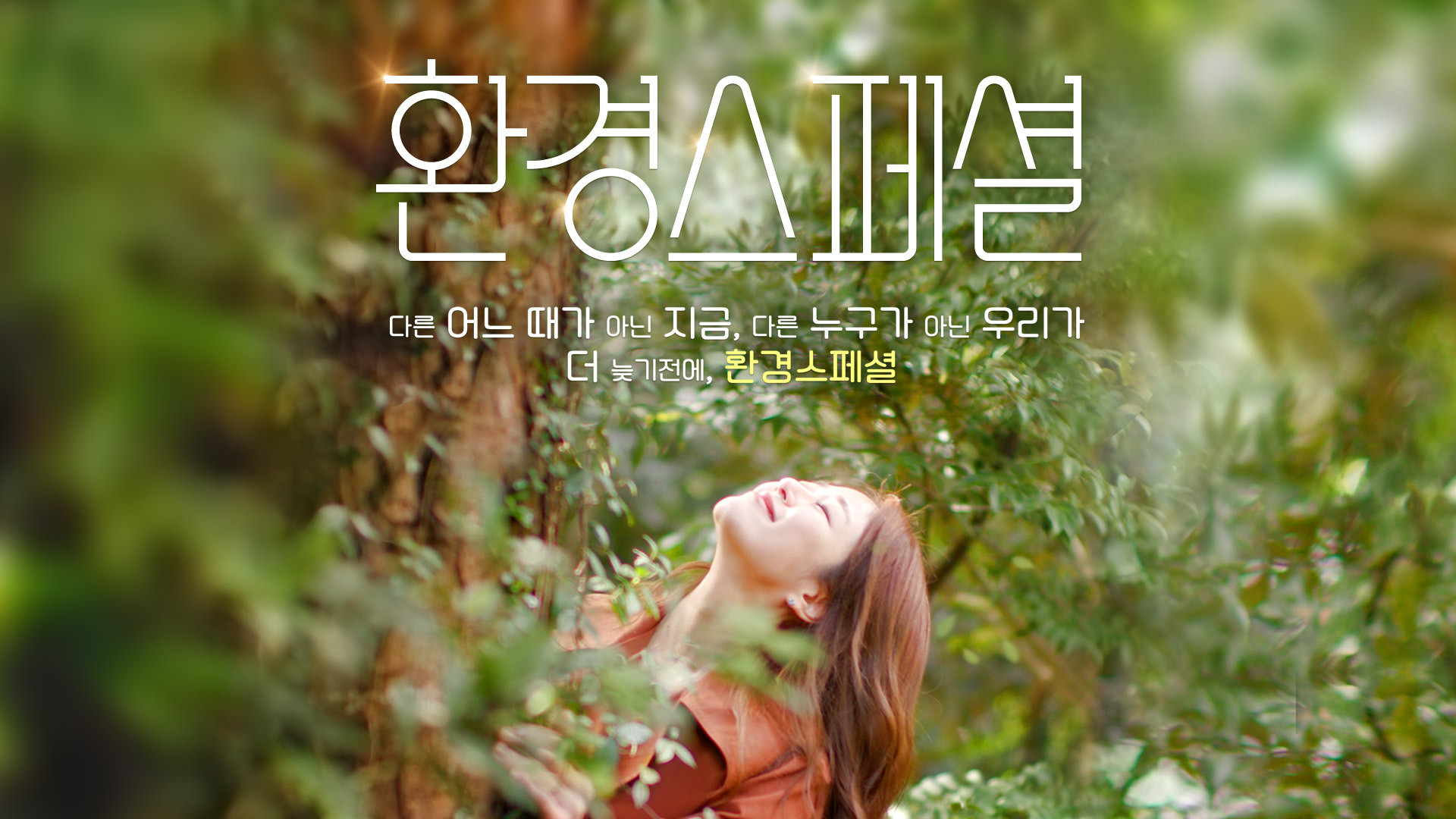 Backdrop for 환경스페셜