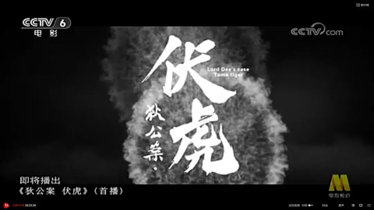 Backdrop for 狄公案·伏虎