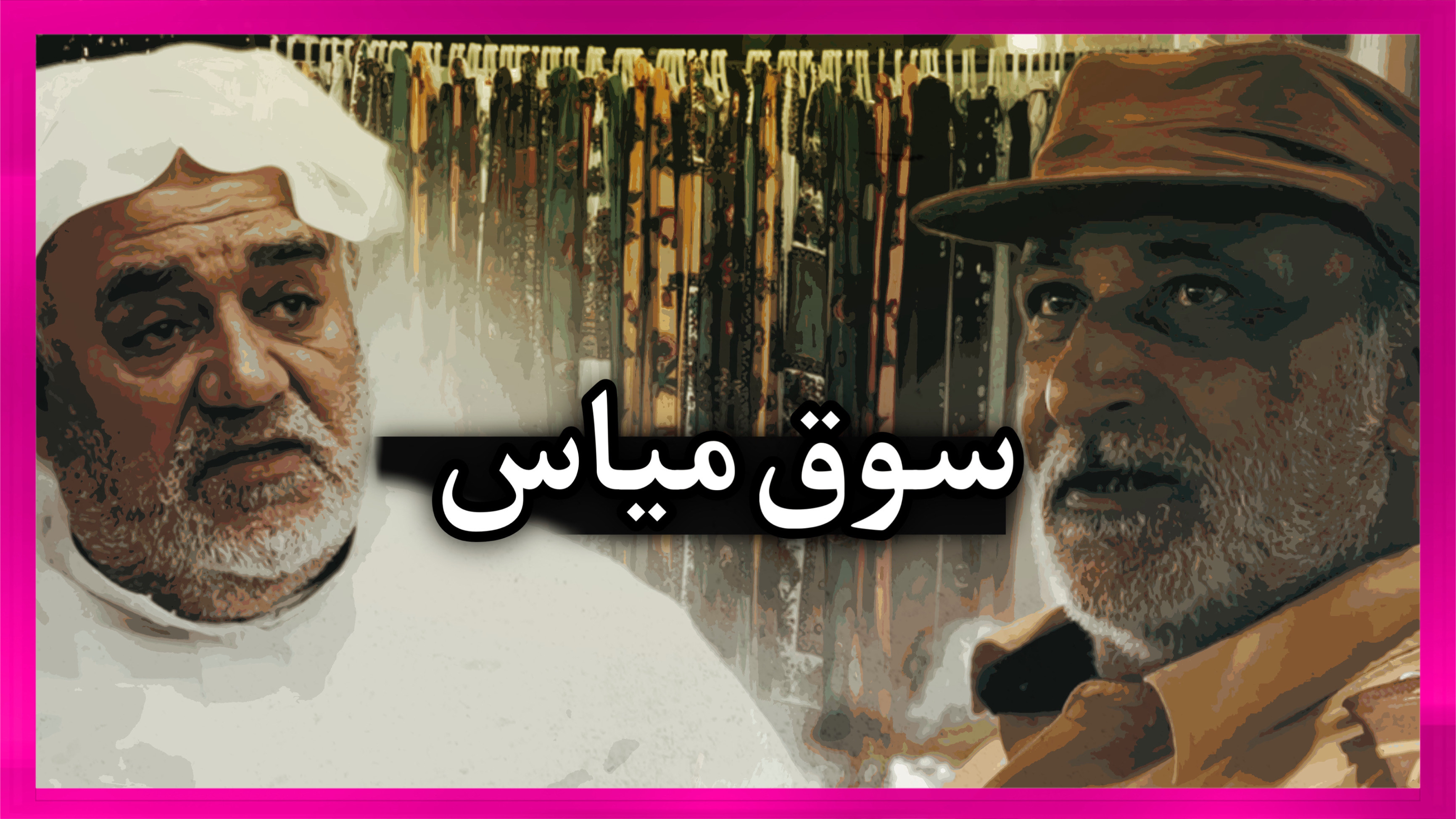 Backdrop for Mayas market in qatif