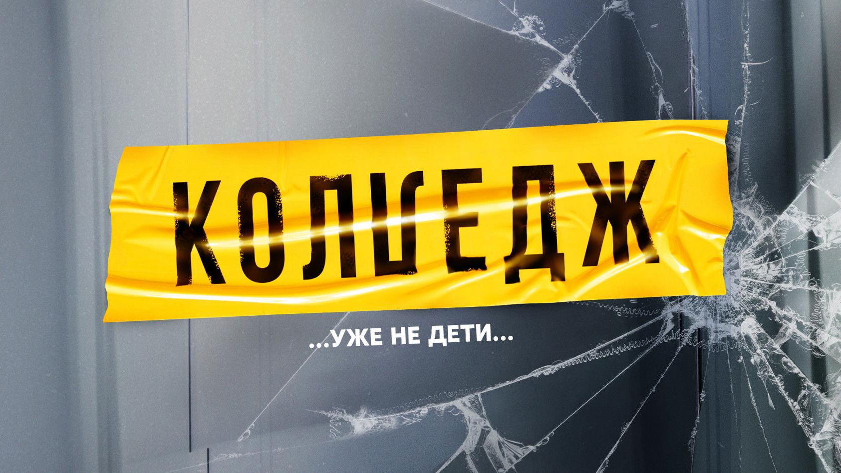 Backdrop for Колледж