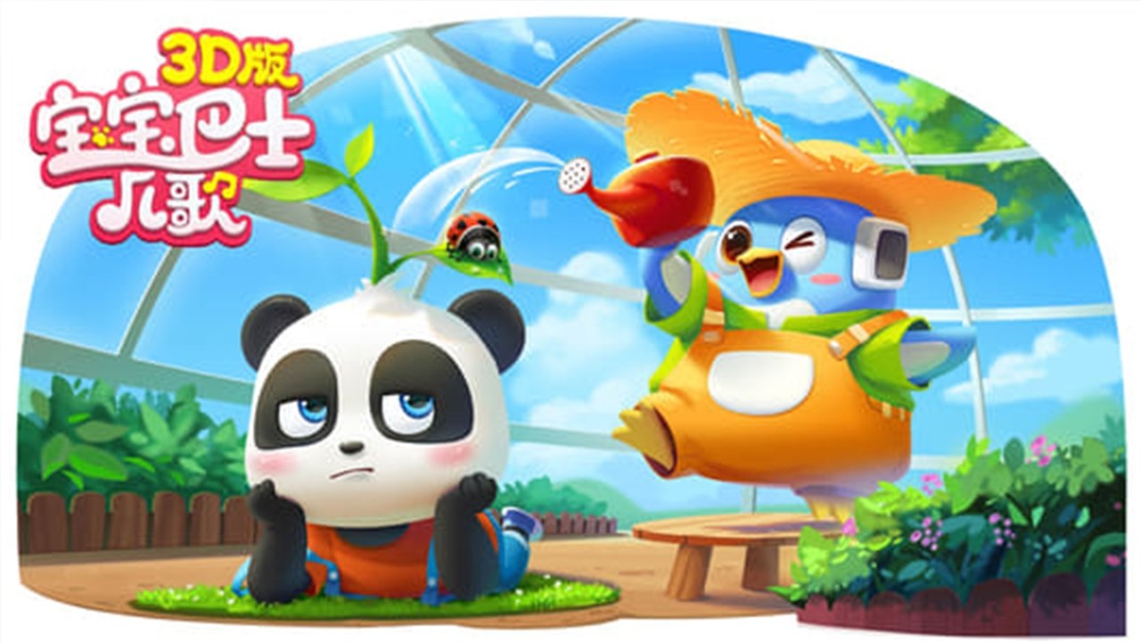 Backdrop for 宝宝巴士儿歌 3D版